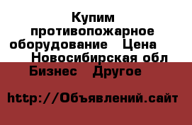Купим противопожарное оборудование › Цена ­ 150 - Новосибирская обл. Бизнес » Другое   